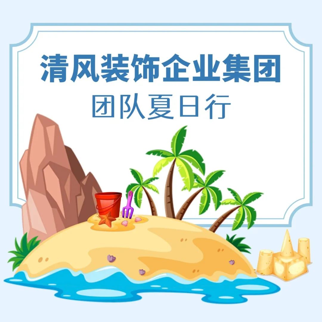 我們·清風(fēng)|不負(fù)夏日，快樂出游