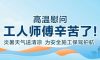 我們·清風(fēng) | 清風(fēng)裝飾夏日工地送清涼，感謝匠人！