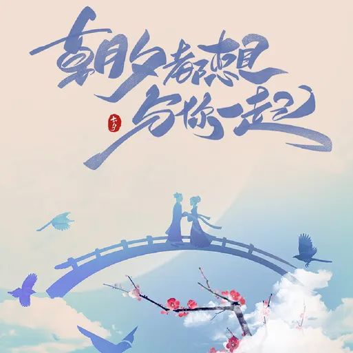 七夕 | 不負(fù)遇見(jiàn)，不負(fù)期許