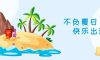 我們·清風(fēng)|不負(fù)夏日，快樂(lè)出游
