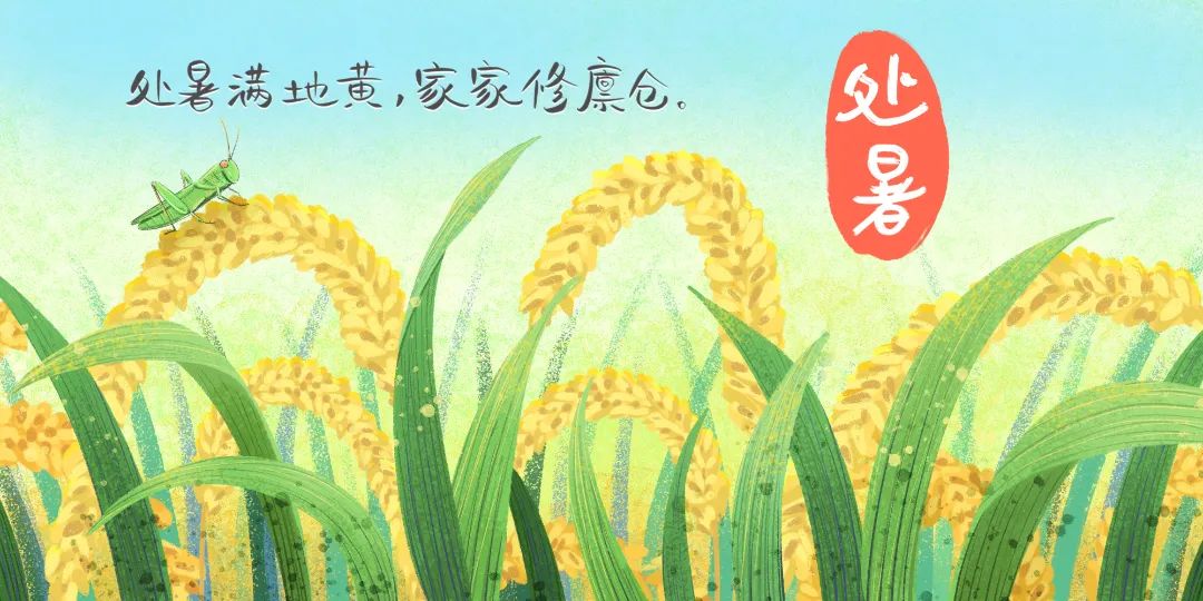 今日處暑 | 離離暑云散，正是人間好時節(jié)