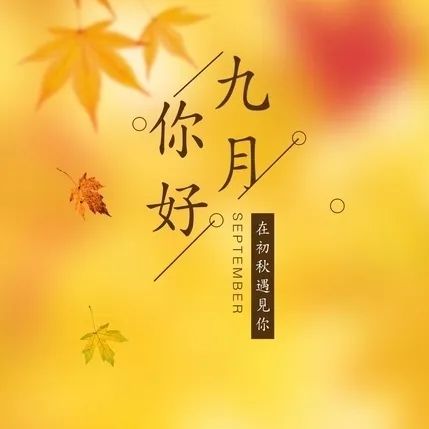 九月你好 | 不負(fù)時(shí)光，與你共享美好清秋