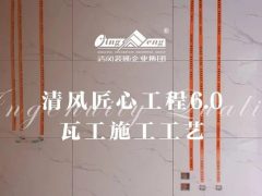 清風(fēng)匠心工程6.0 |  ④瓦工施工工藝