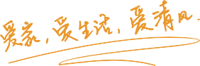 清風(fēng)裝飾 | 升級蛻變，重新定義自己