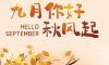九月你好 | 不負(fù)時(shí)光，與你共享美好清秋