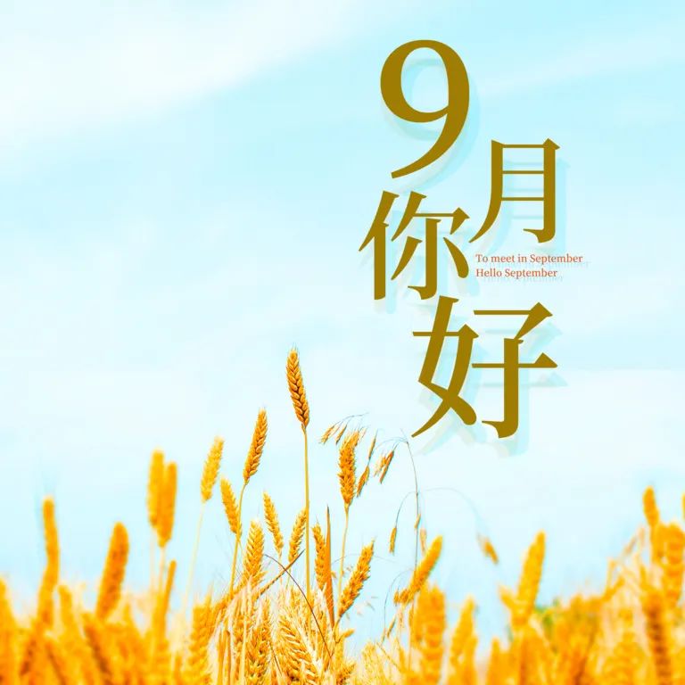 九月你好 | 不負(fù)時(shí)光，與你共享美好清秋
