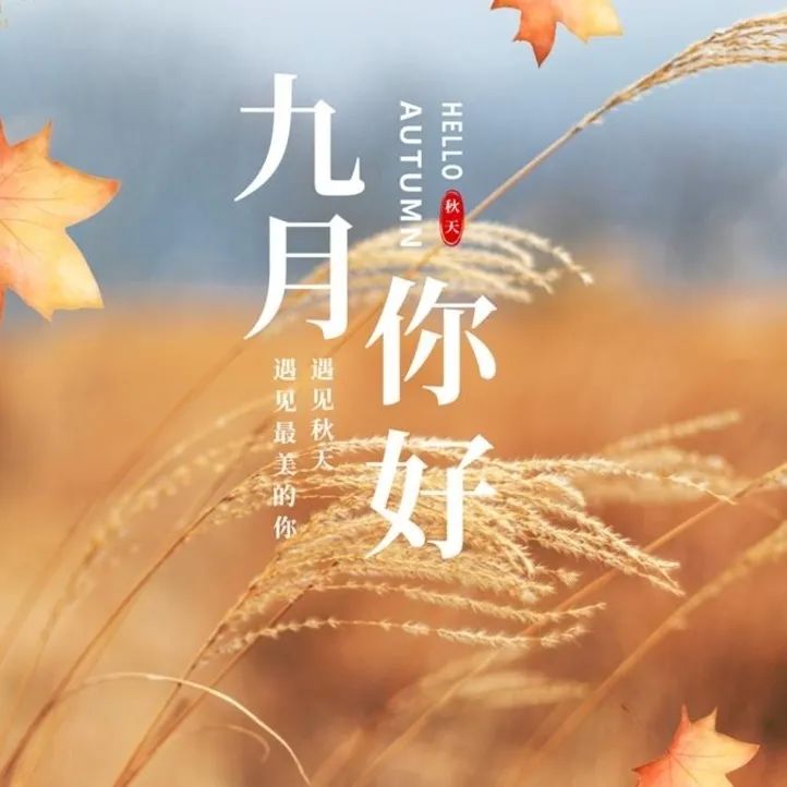 九月你好 | 不負(fù)時(shí)光，與你共享美好清秋