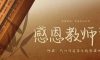 教師節(jié)丨桃李花開，感恩有你