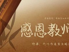 教師節(jié)丨桃李花開(kāi)，感恩有你