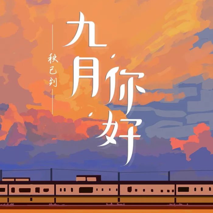 九月你好 | 不負(fù)時(shí)光，與你共享美好清秋