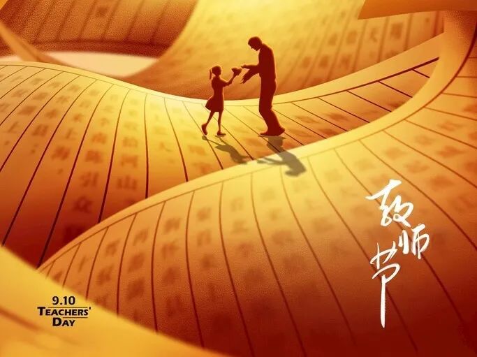 教師節(jié)丨桃李花開(kāi)，感恩有你