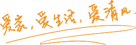 清風(fēng)裝飾 | 升級蛻變，重新定義自己