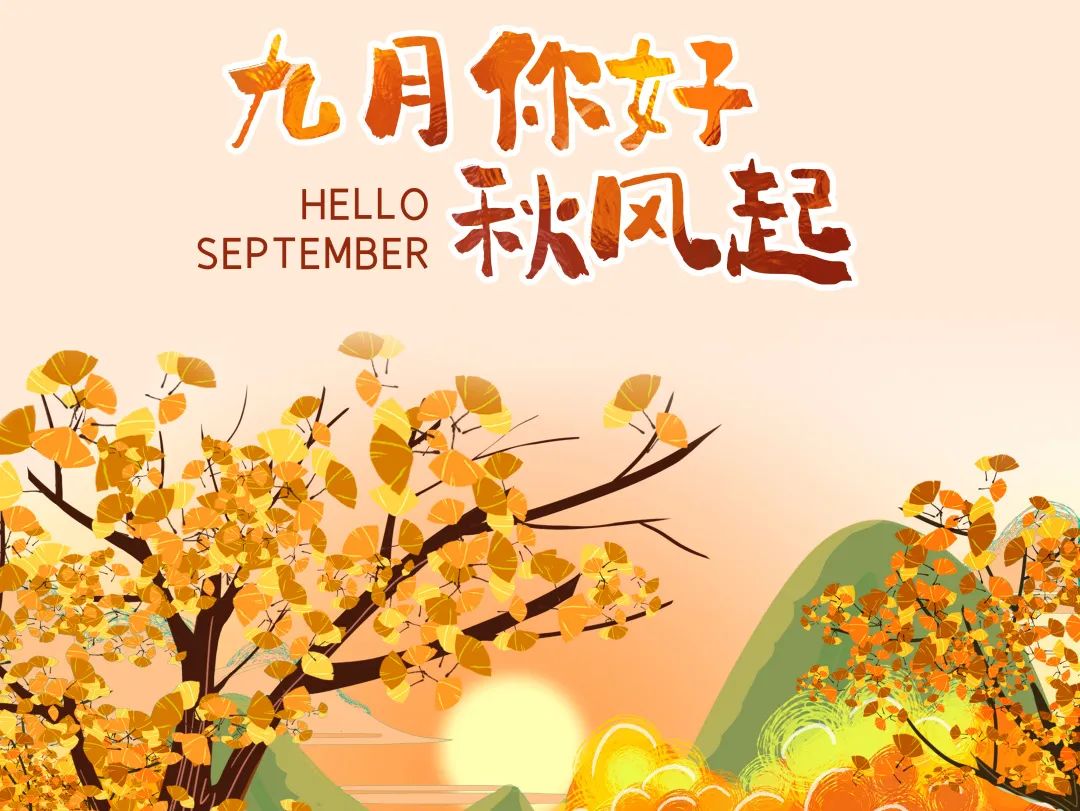 九月你好 | 不負(fù)時(shí)光，與你共享美好清秋