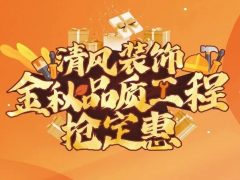 裝修人狂喜！這個(gè)搶定惠忍不住直呼“哇塞”