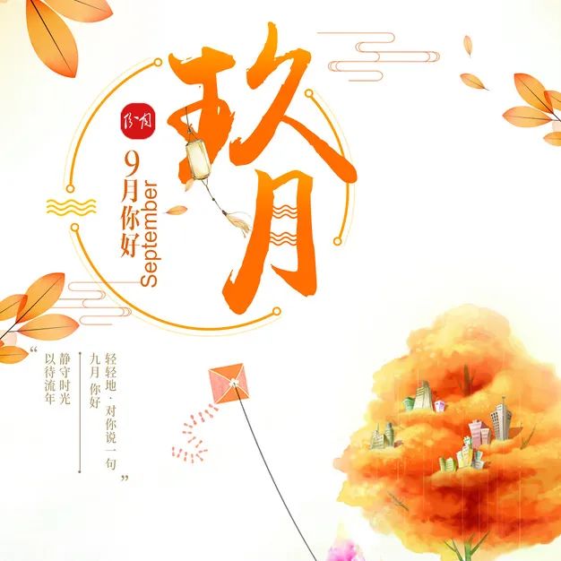 九月你好 | 不負(fù)時(shí)光，與你共享美好清秋