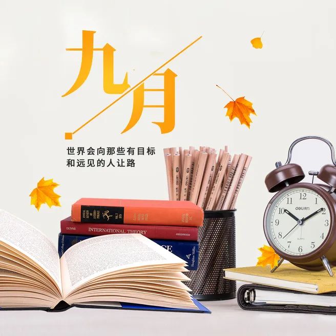 九月你好 | 不負(fù)時(shí)光，與你共享美好清秋