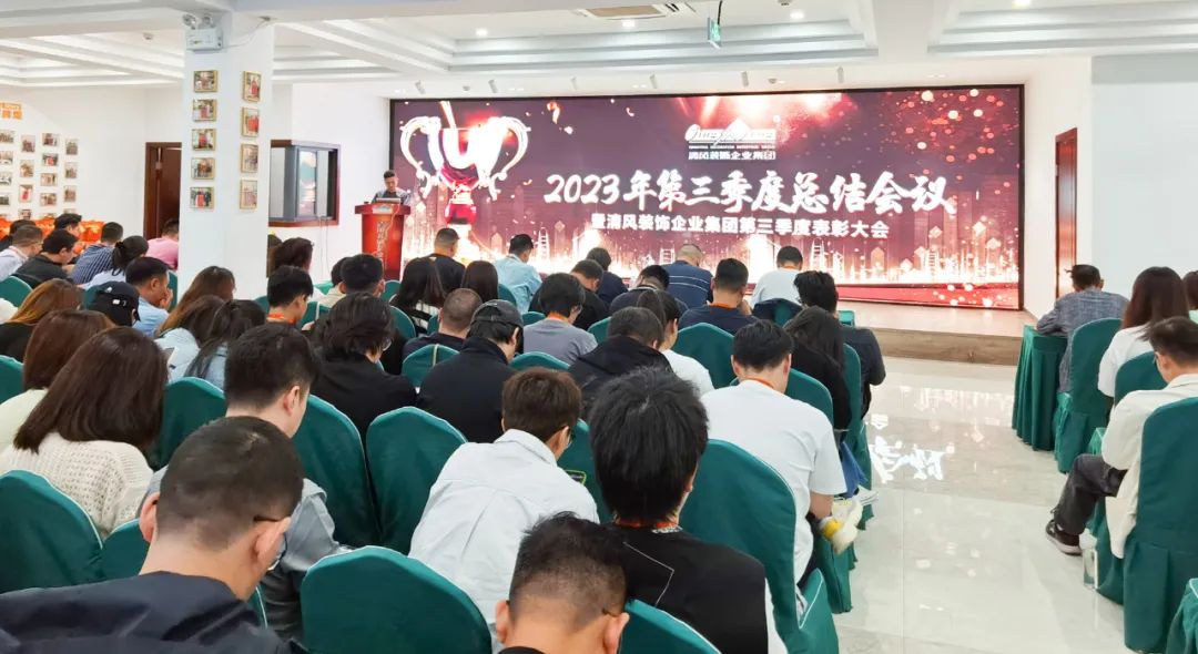 聚力前行 | 清風(fēng)裝飾第三季度總結(jié)大會(huì)圓滿完成！