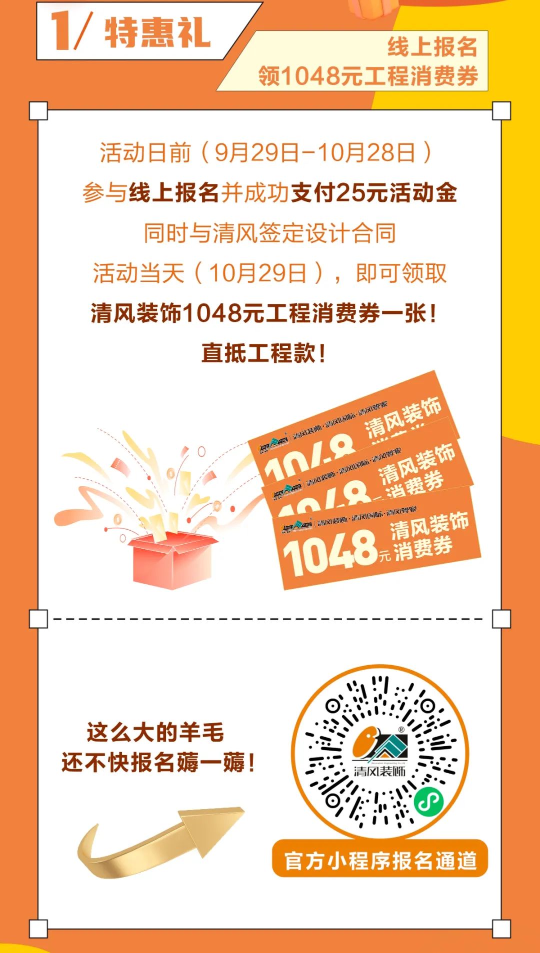 清風(fēng)裝飾25周年盛典進(jìn)入準(zhǔn)備狀態(tài)！千元消費(fèi)券/超值換購(gòu)/開(kāi)放麥門票…沖！