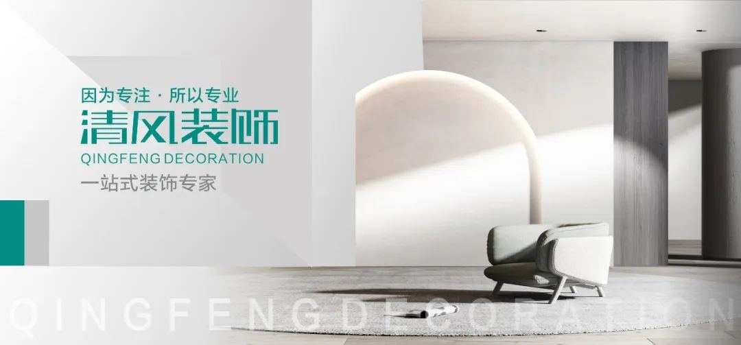 清風(fēng)裝飾25周年 | 堅(jiān)守本心·秉持匠心，用專業(yè)回敬所有信任！