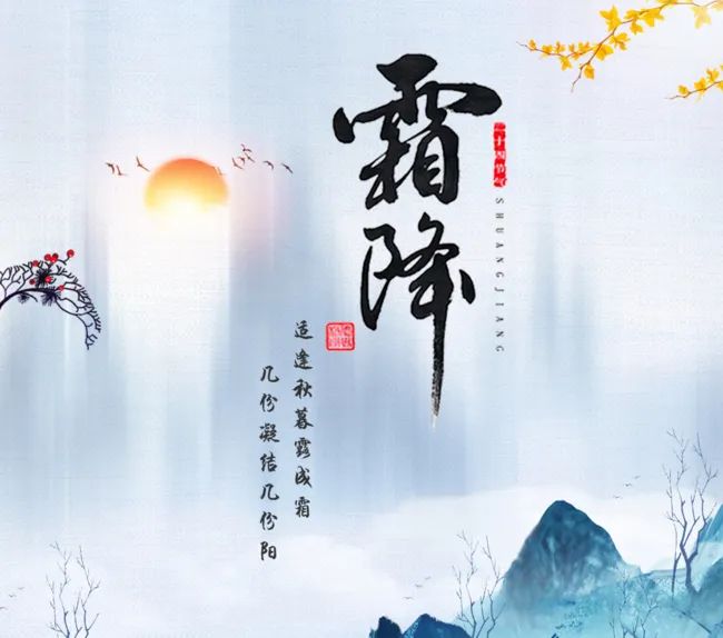 今日霜降 | 人間至此秋色盡，草木搖落露凝霜