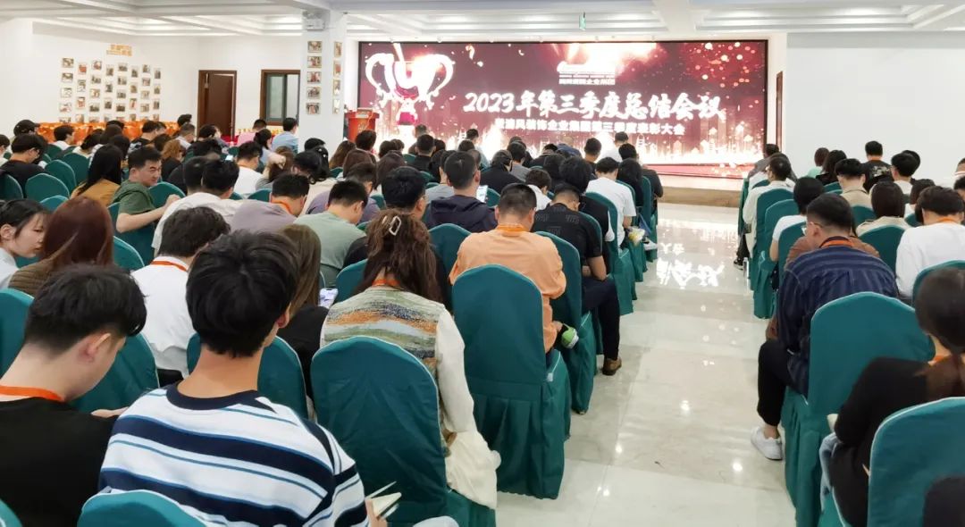聚力前行 | 清風(fēng)裝飾第三季度總結(jié)大會(huì)圓滿完成！