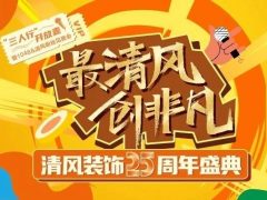 清風(fēng)裝飾25周年盛典 | 我們正青春·未來(lái)更精彩！