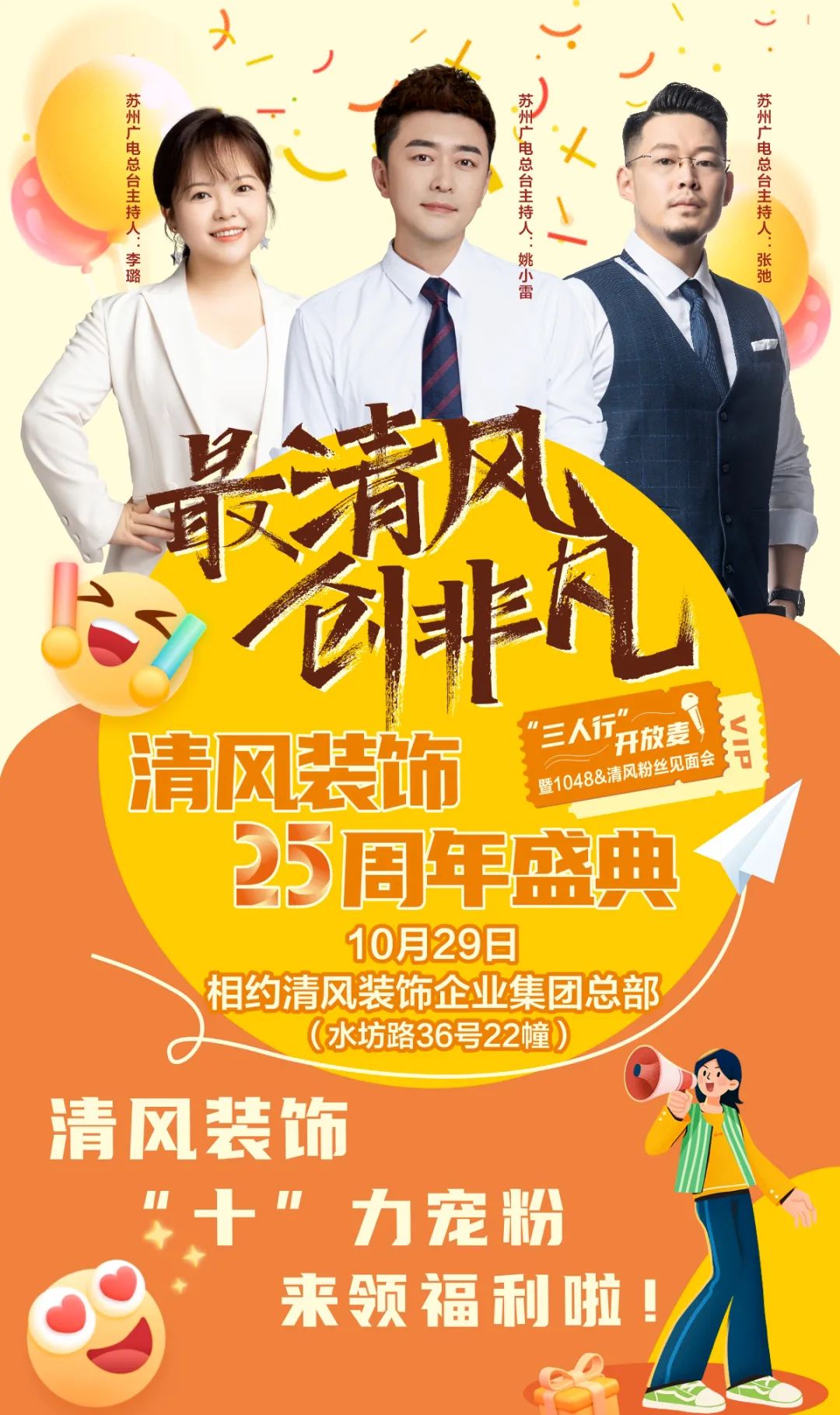 清風(fēng)裝飾25周年盛典進(jìn)入準(zhǔn)備狀態(tài)！千元消費(fèi)券/超值換購(gòu)/開(kāi)放麥門票…沖！