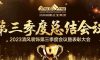 聚力前行 | 清風(fēng)裝飾第三季度總結(jié)大會(huì)圓滿完成！