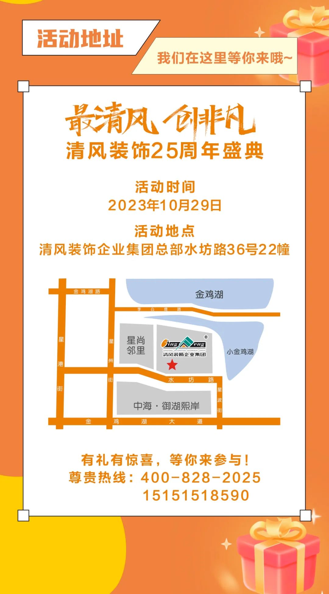 清風(fēng)裝飾25周年盛典進(jìn)入準(zhǔn)備狀態(tài)！千元消費(fèi)券/超值換購(gòu)/開(kāi)放麥門票…沖！