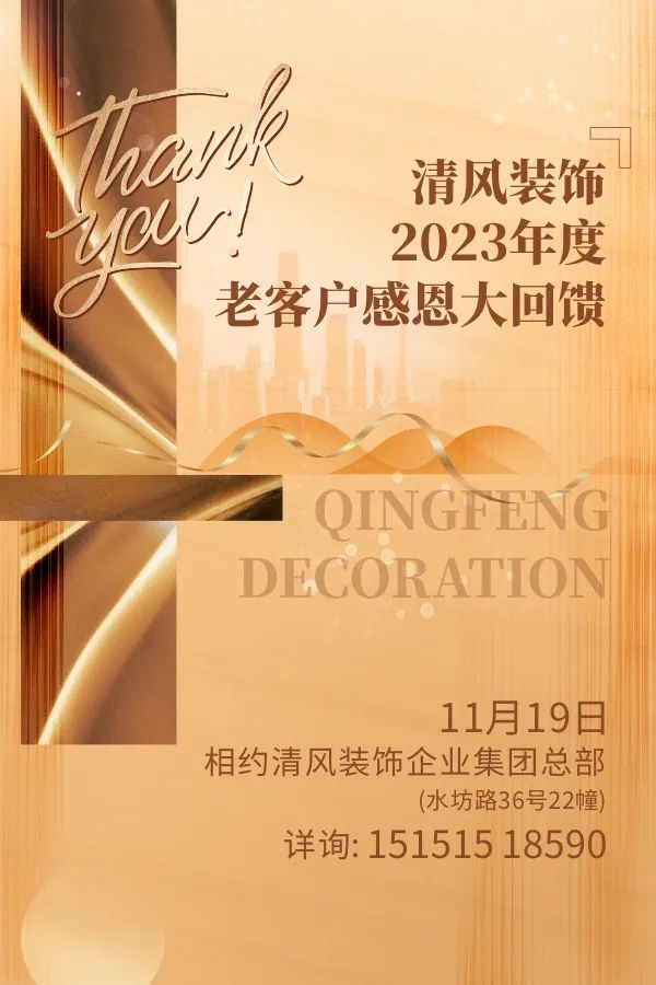 攤牌了！清風(fēng)裝飾老客戶感恩大回饋，八重好禮享不停！
