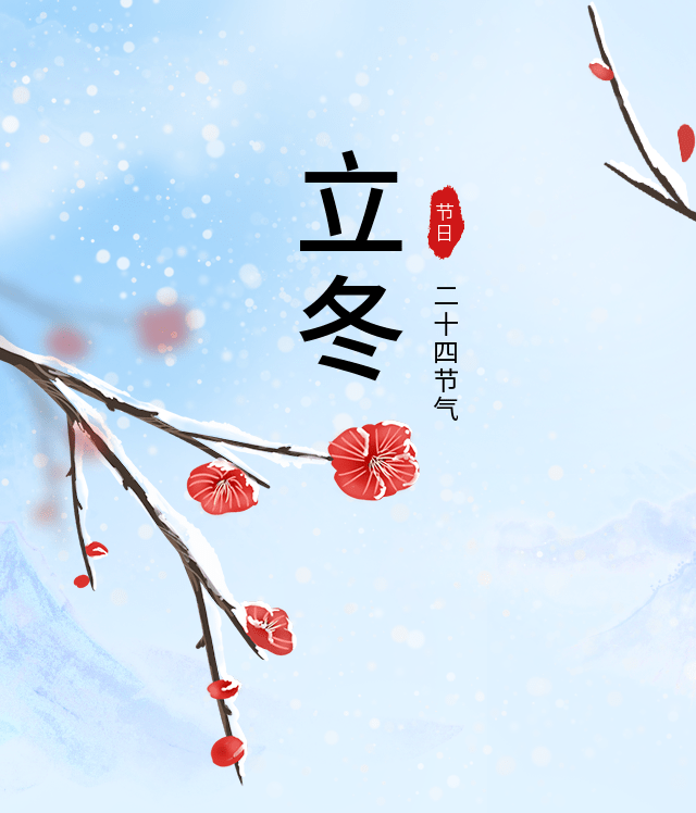 今日立冬 | 倏忽秋色盡，寒意漸入冬