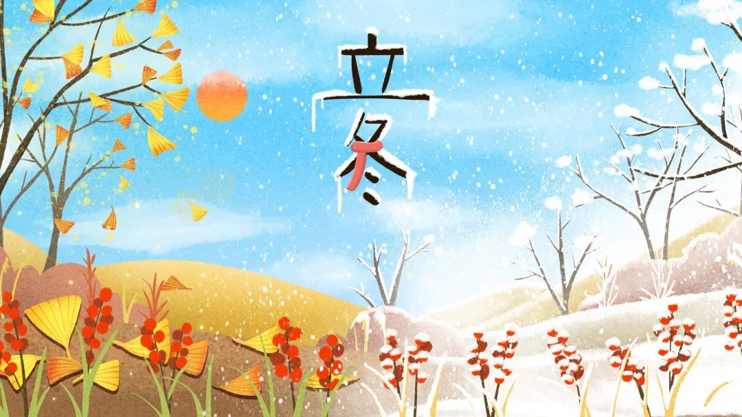 今日立冬 | 倏忽秋色盡，寒意漸入冬