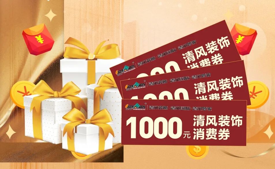 攤牌了！清風(fēng)裝飾老客戶感恩大回饋，八重好禮享不停！