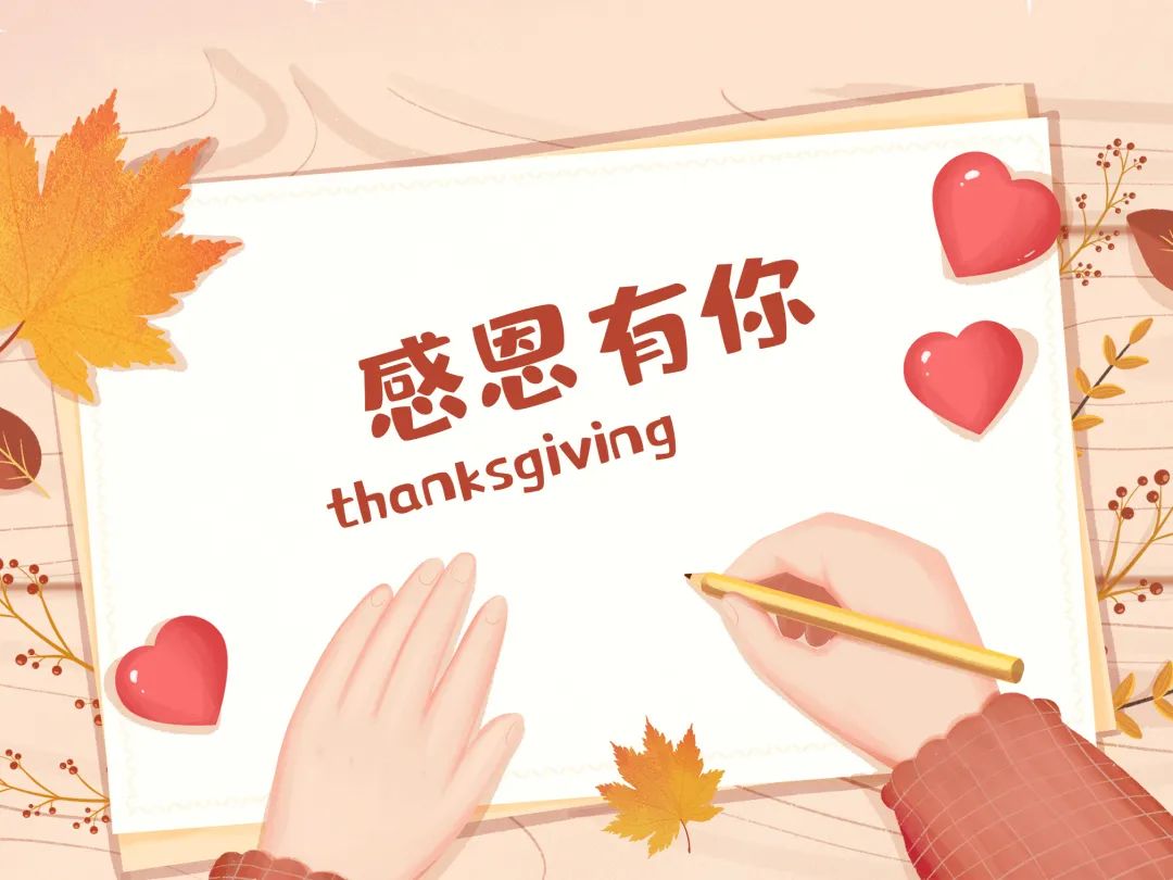 今日感恩節(jié) | 心懷感恩，所遇皆溫柔