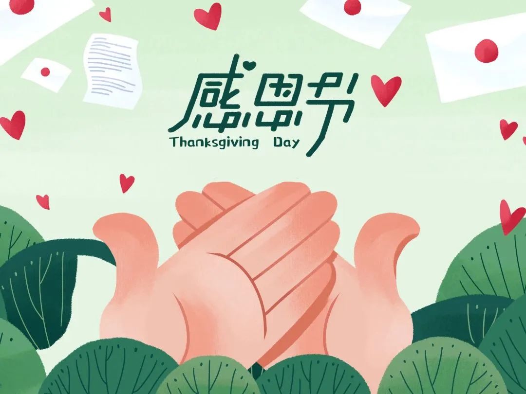 今日感恩節(jié) | 心懷感恩，所遇皆溫柔