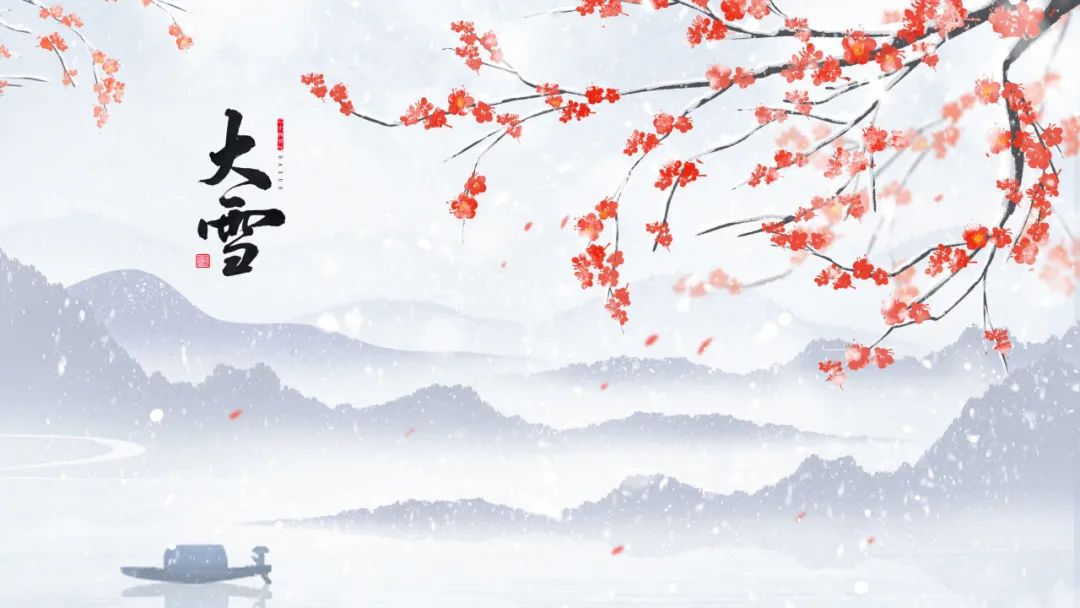 今日大雪 | 至此而雪盛，芳華皆以待