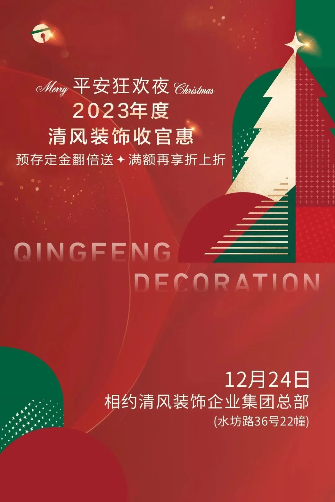 平安夜來清風(fēng)裝飾，樂享盛惠·豪禮不斷！