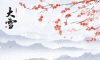 今日大雪 | 至此而雪盛，芳華皆以待