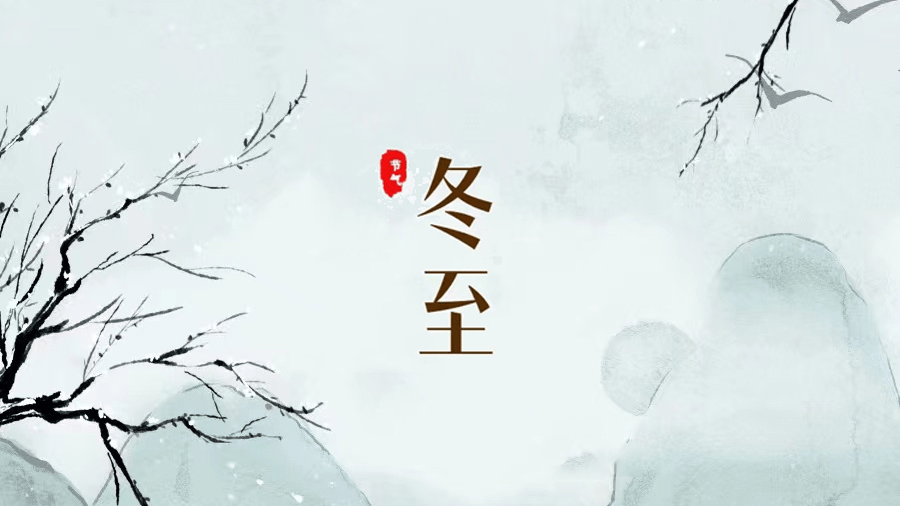 冬至夜 | 冬至大如年，團圓正當時