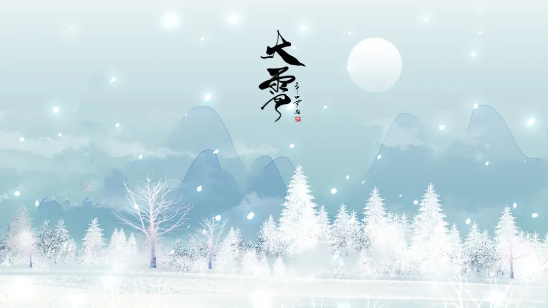 今日大雪 | 至此而雪盛，芳華皆以待