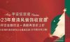 清風(fēng)裝飾2023年度收官惠，燃情收官，給足您驚喜！