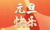 清風(fēng)裝飾企業(yè)集團(tuán)祝大家元旦快樂，2024萬事皆勝意！