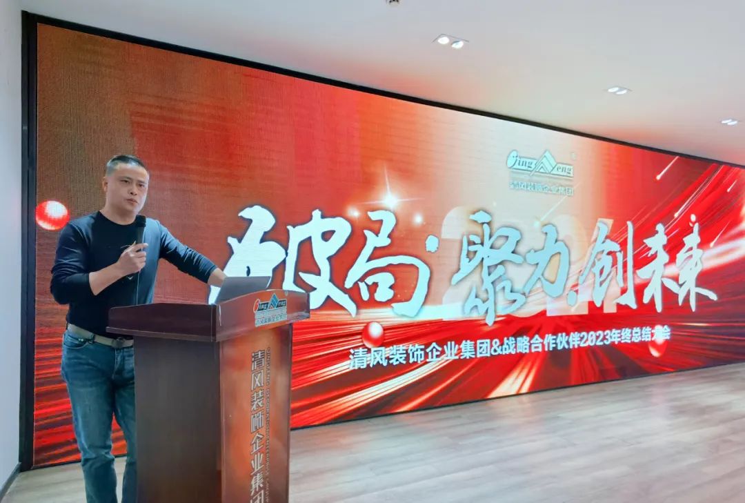 破局·聚力·創(chuàng)未來|清風(fēng)裝飾企業(yè)集團&戰(zhàn)略合作伙伴2023年終總結(jié)大會圓滿完成！