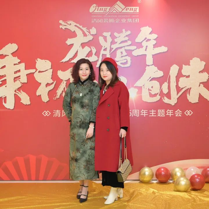 龍騰年·秉初心·創(chuàng)未來|清風(fēng)裝飾25周年主題年會(huì)圓滿成功！