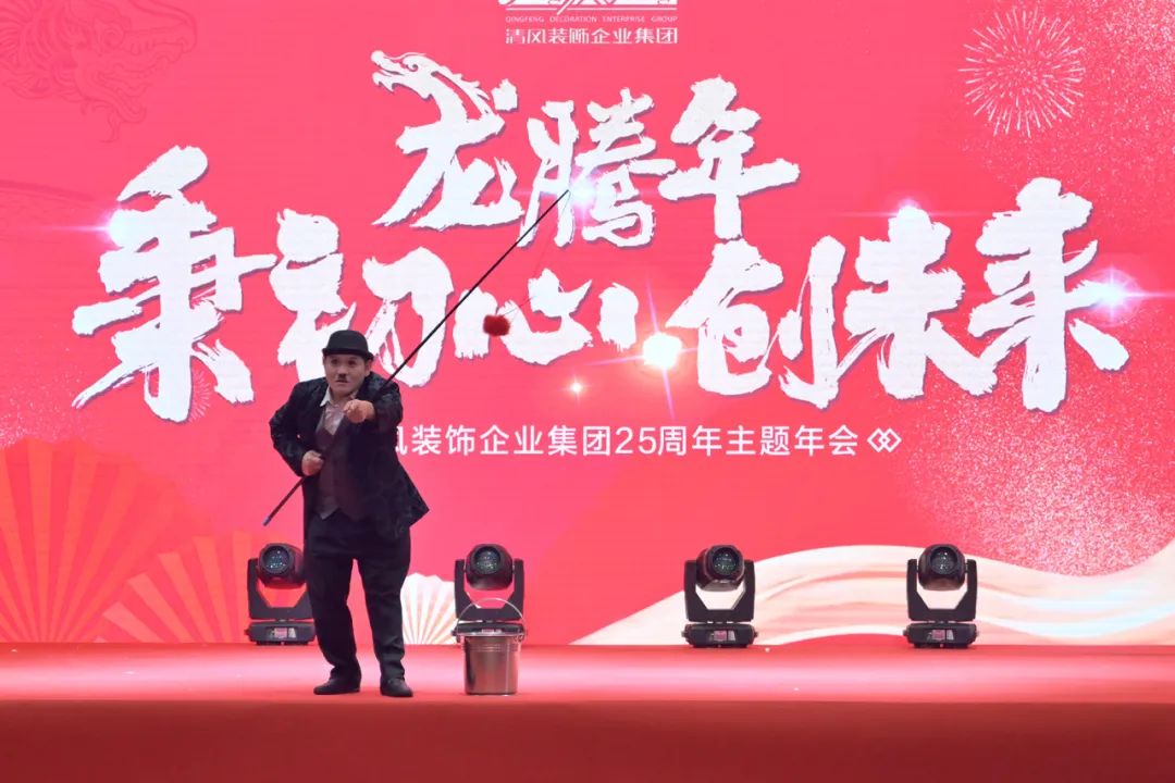 龍騰年·秉初心·創(chuàng)未來|清風(fēng)裝飾25周年主題年會(huì)圓滿成功！