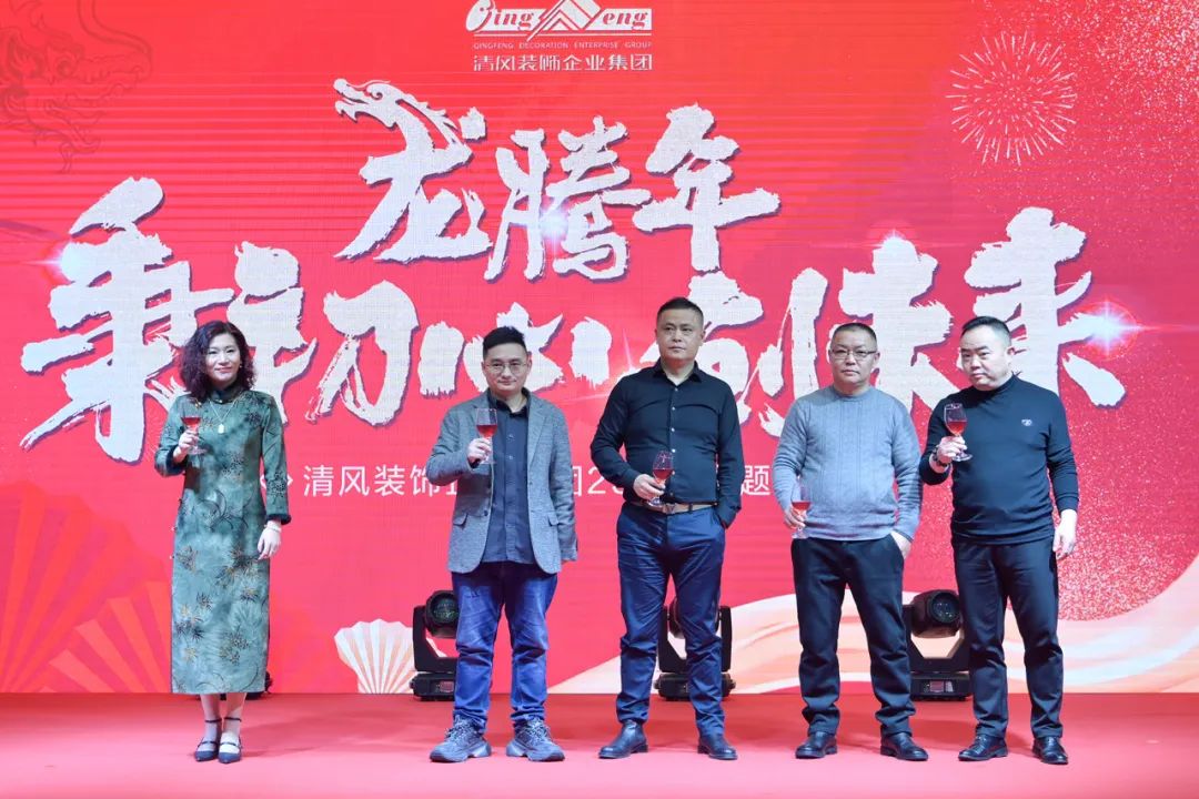 龍騰年·秉初心·創(chuàng)未來|清風(fēng)裝飾25周年主題年會(huì)圓滿成功！