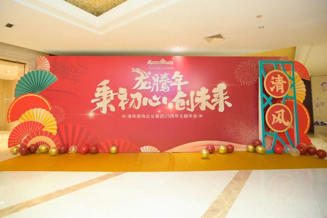 龍騰年·秉初心·創(chuàng)未來|清風(fēng)裝飾25周年主題年會(huì)圓滿成功！