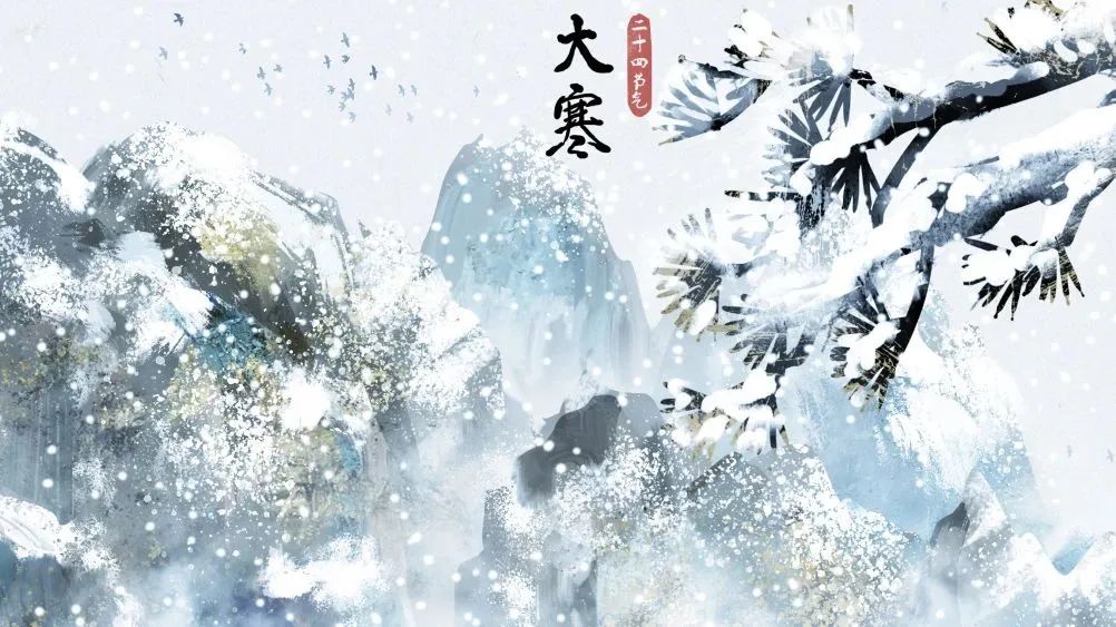 今日大寒 | 人間至此冬色盡，惟愿新年勝舊年！