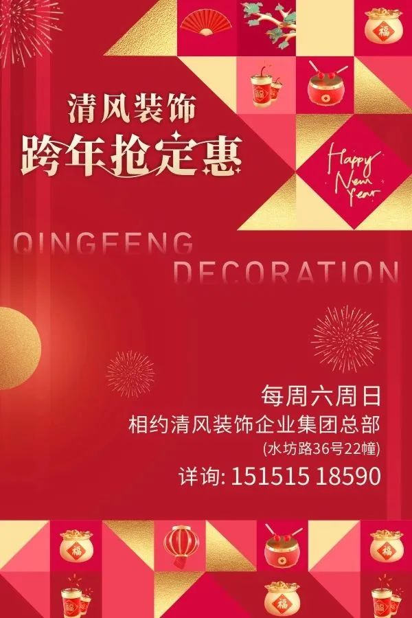 清風裝飾·跨年搶定惠，享七重豪禮！