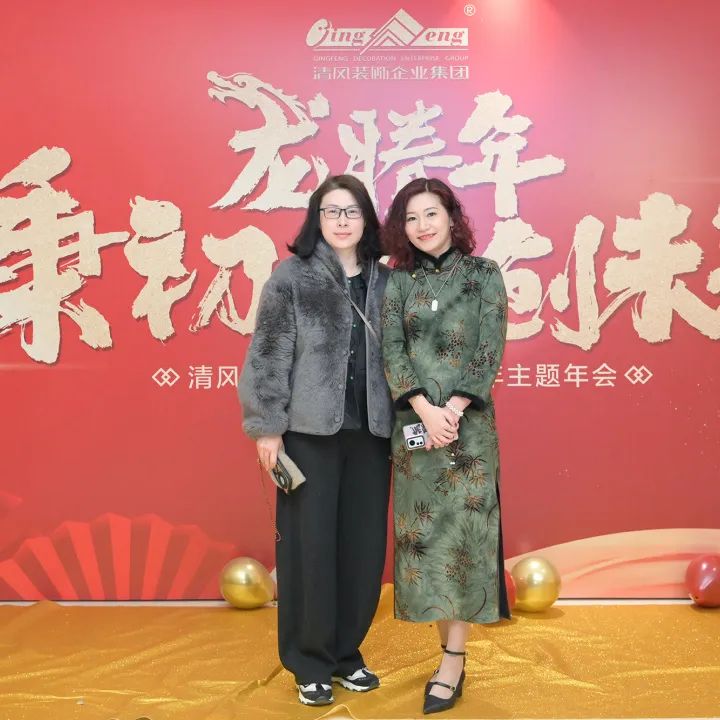 龍騰年·秉初心·創(chuàng)未來|清風(fēng)裝飾25周年主題年會(huì)圓滿成功！